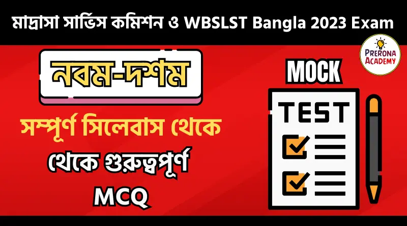 Class XI and X Bengali Mock Test