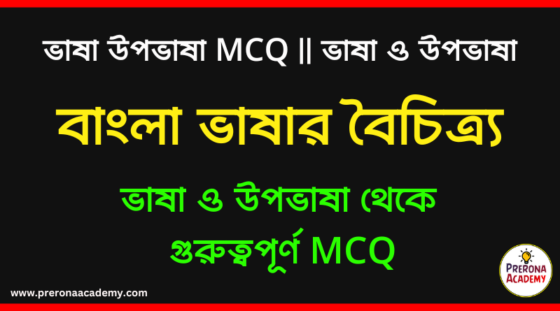 ভাষা ও উপভাষা থেকে গুরুত্বপূর্ণ MCQ