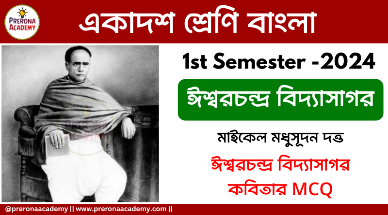 ঈশ্বরচন্দ্র বিদ্যাসাগর কবিতার MCQ