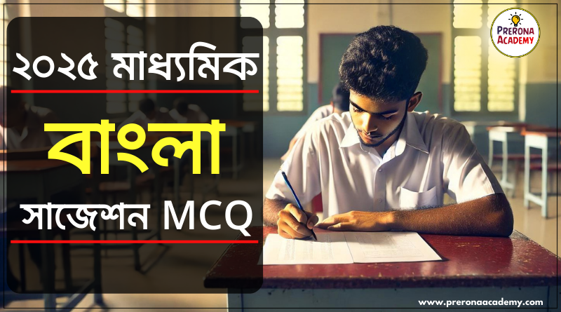 Madhyamik-Bangla-Suggestion-2025-MCQ