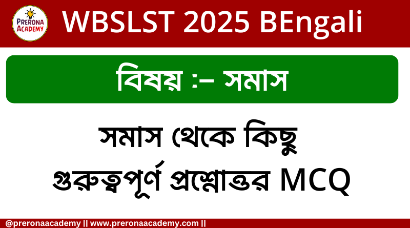 WBSLST MCQ Exam Bengali